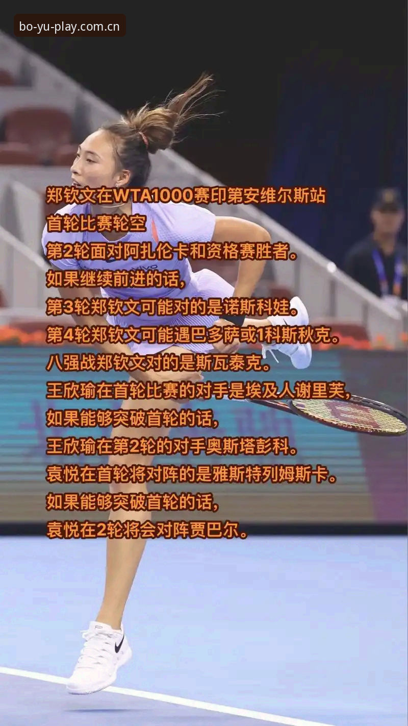 中国金花法网签运如何？郑钦文能否突破保分压力再造奇迹？