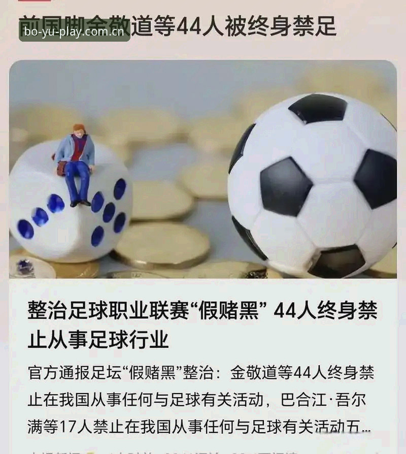 boyu平台 足协第三批禁足名单怎么看?新手用boyu平台梳理终身禁足与5年处罚操作教程