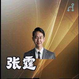 张霆