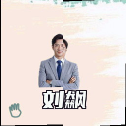 刘飙
